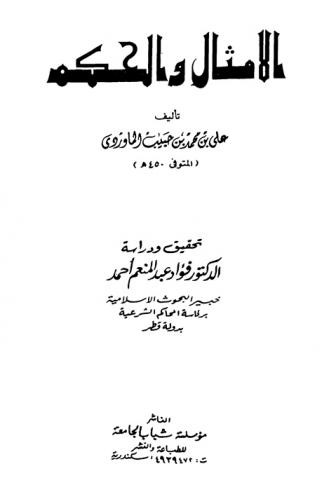  الأمثال والحكم