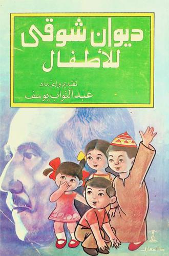 ديوان شوقي للأطفال : تضمين لقصائد أمير الشعراء للأطفال ودراسة حول هذه الأشعار القصصية