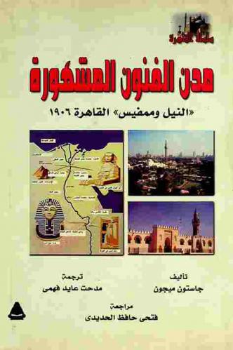  مدن الفنون المشهورة : النيل وممفيس القاهرة 1906 (ألف تسعمائة وستة)