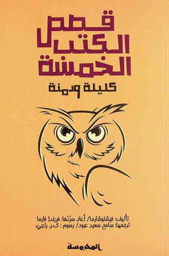 قصص الكتب الخمسة : كليلة ودمنة