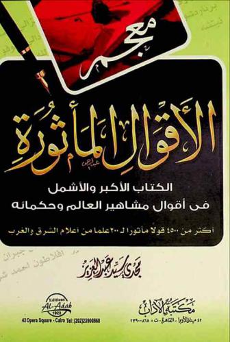  معجم الأقوال المأثورة : الكتاب الأكبر والأشمل في أقوال مشاهير العالم وحكمائه