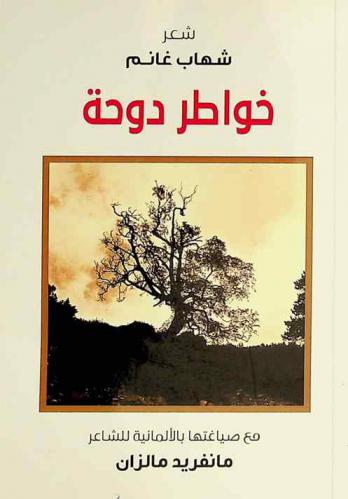  خواطر دوحة : شعر = Monolog eines : gedichte