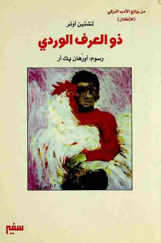 ذو العرف الوردي : \حكاية للأطفال