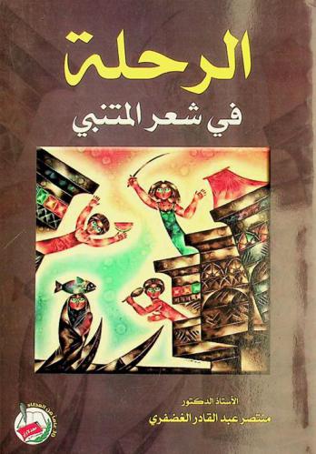 الرحلة في شعر المتنبي