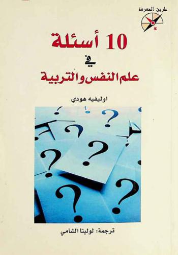  10 أسئلة في علم النفس والتربية