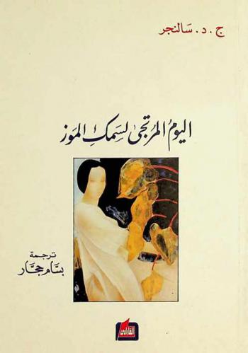  اليوم المرتجى لسمك الموز