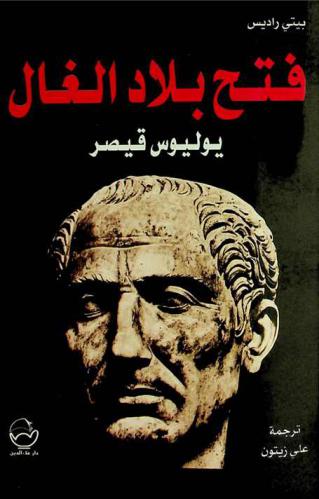  فتح بلاد الغال : يوليوس قيصر