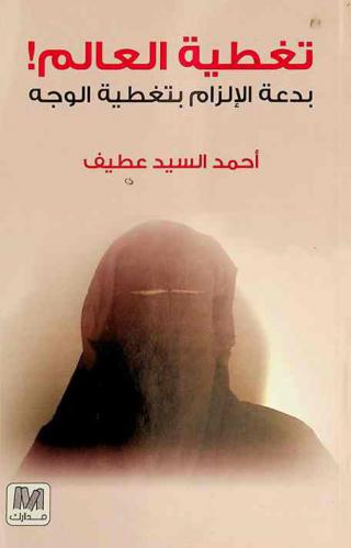  تغطية العالم ! : بدعة الإلزام بتغطية الوجه