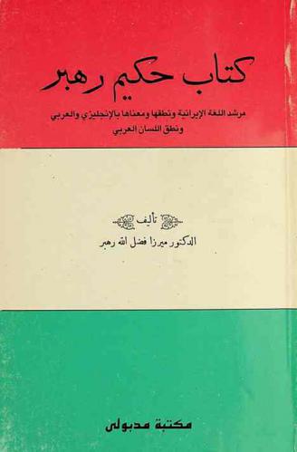  كتاب حكيم رهبر : مرشد اللغة الايرانية ونطقها ومعناها بالانجليزية والعربي ونطق اللسان العربي = Hakim Rahbar book : a guide of Iranian language and Iranian pronouncation and English and Arabic meanings and Arabic pronouncatio = رهبر زبان إيرانى ونطق زبان إيرانى ومعنى بانكليسى وعربى ونطق زبان عربى