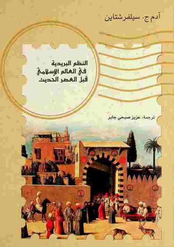 النظم البريدية في العالم الإسلامي قبل العصر الحديث