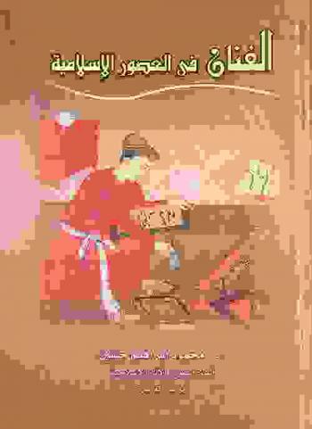 الفنان في العصور الإسلامية