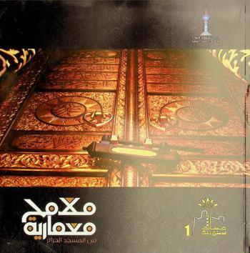  ملامح معمارية من المسجد الحرام