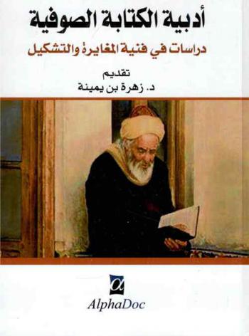  أدبية الكتابة الصوفية : دراسات في فنية المغايرة والتشكيل