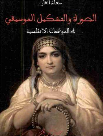  الصورة والتشكيل الموسيقي في الموشحات الأندلسية