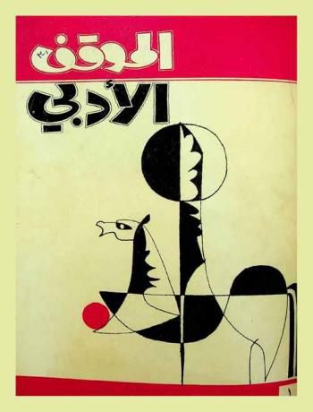  الموقف الأدبي =‪‪‪ Almawqif aladbi : مجلة أدبية شهرية /‪‪