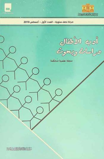  أدب الأطفال :‪‪‪ دراسات وبحوث : مجلة علمية محكمة /‪‪