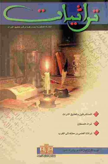  تراثيات = Turáthiyyát : مجلة محكمة