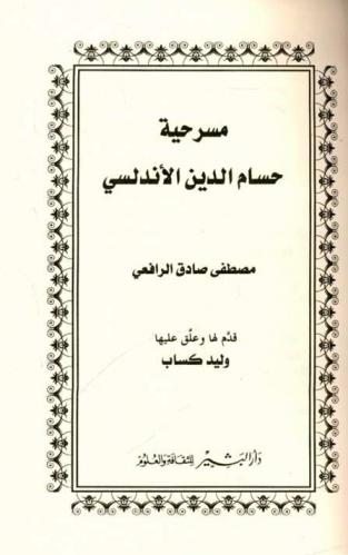 مسرحية : حسام الدين الأندلسي