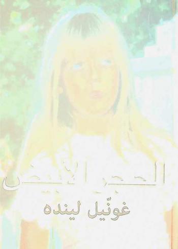  الحجر الأبيض