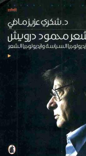  شعر محمود درويش : إيديولوجيا السياسية وإيديولوجيا الشعر