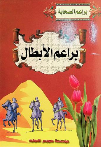  براعم الأبطال -رضي الله عنهم-