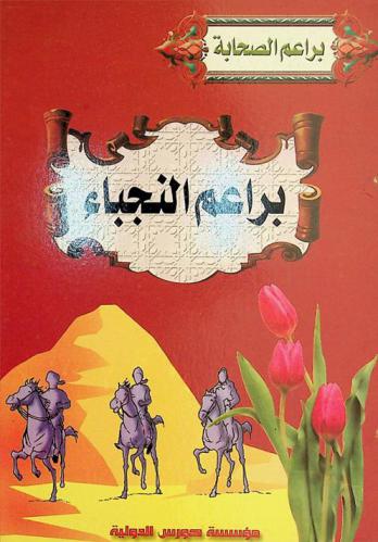  براعم النجباء -رضي الله عنهم-