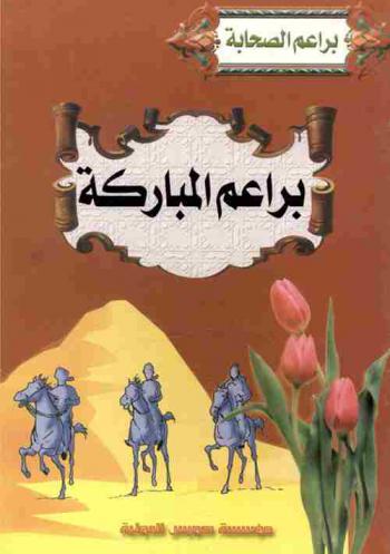  البراعم المباركة -رضي الله عنهم-