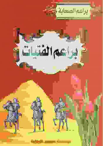  براعم الفتيات -رضي الله عنهن-