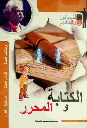  الكتابة والمحرر