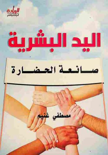  اليد البشرية صانعة الحضارة