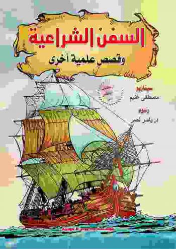 السفن الشراعية وقصص علمية أخرى