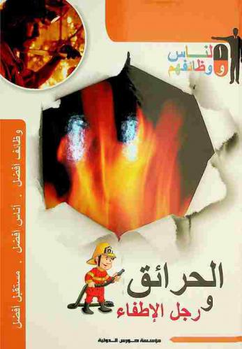  الحرائق ورجال الإطفاء