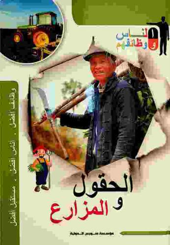  الحقول والمزارع