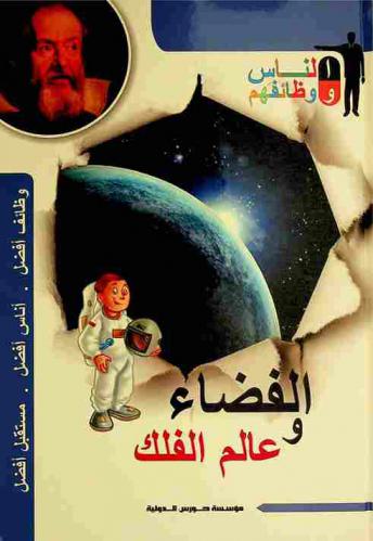  الفضاء وعالم الفلك