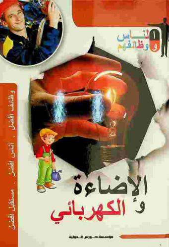  الإضاءة والكهربائي