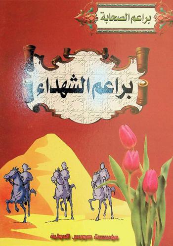  براعم الشهداء -رضي الله عنهم-