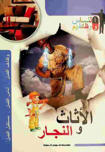  الأثاث والنجار