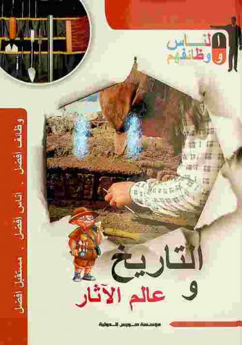 التاريخ وعلم الآثار