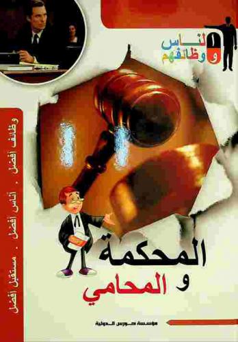  المحكمة والمحامي