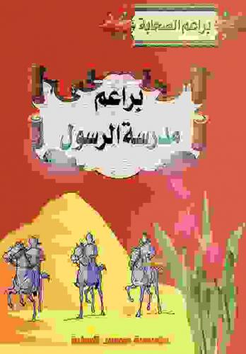  براعم مدرسة الرسول -رضي الله عنهم-