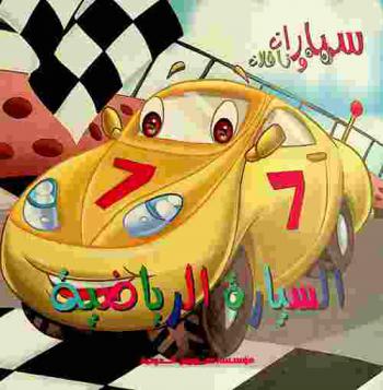  السيارة الرياضية