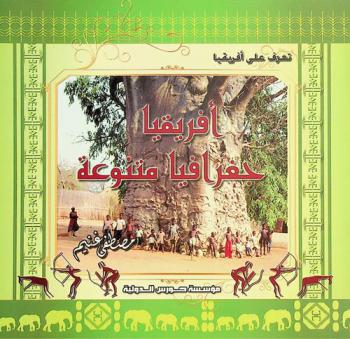  أفريقيا .. جغرافيا متنوعة