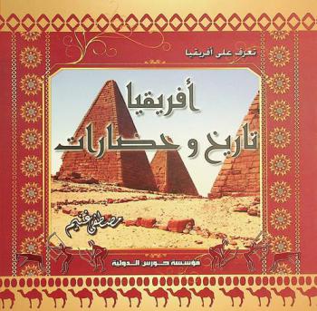  أفريقيا.. تاريخ وحضارات