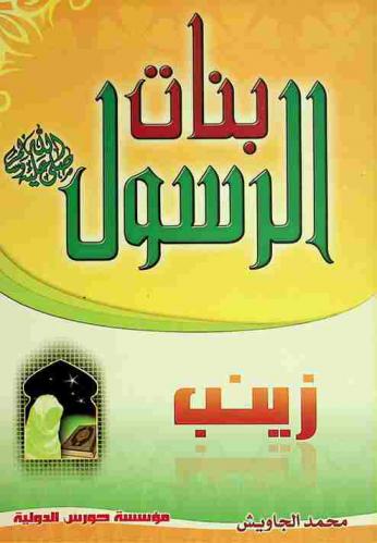  \السيدة زينب\ (رضى الله عنها)