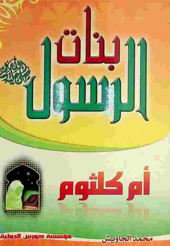  السيدة أم كلثوم رضى الله عنها