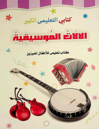  الآلات الموسيقية