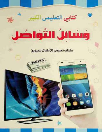  وسائل التواصل