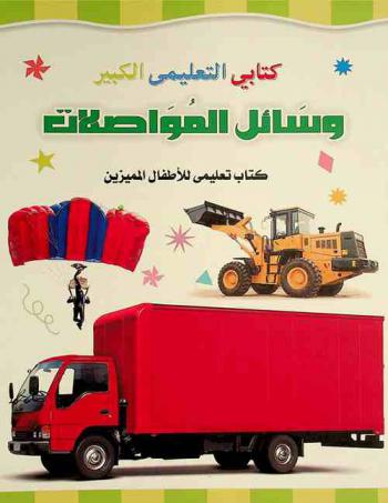  وسائل المواصلات