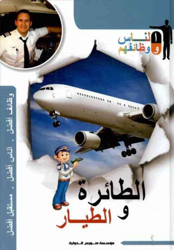  الطائرة والطيار