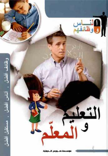  التعليم والمعلم